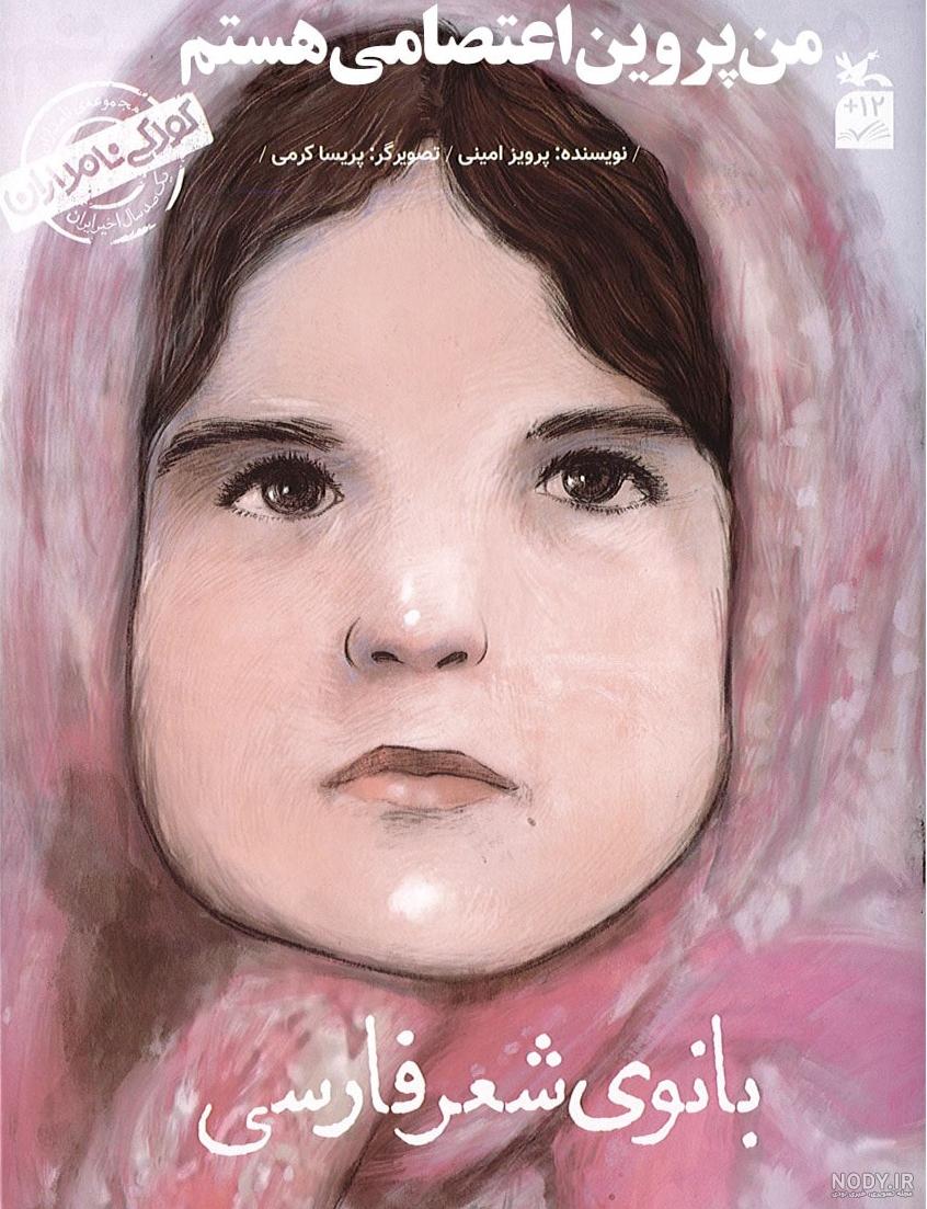 دیوان اشعار پروین اعتصامی