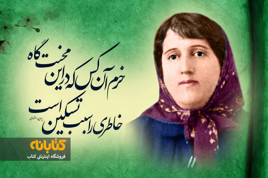 دیوان پروین اعتصامی – نشر نی
