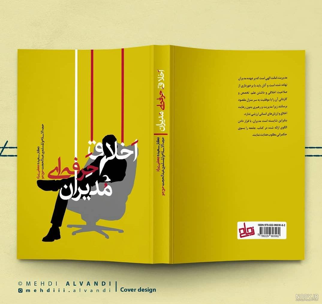 طراحی جلد کتاب | چگونه جلد کتابی که طراحی کنیم که بفروشد؟ نکاتی برای طراحی جلد کتاب طراحی جلد کتاب | چگونه جلد کتابی که طراحی کنیم که بفروشد؟ نکاتی برای طراحی جلد کتاب