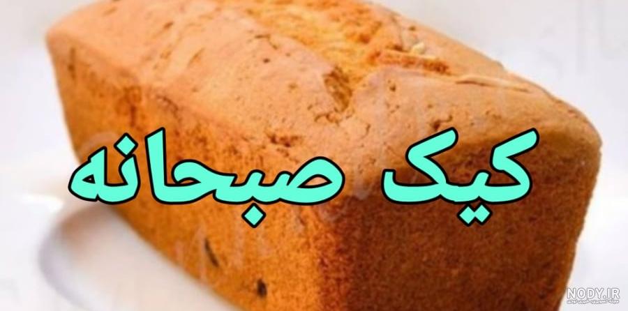 طرز تهیه کیک صبحانه ساده به روش خانگی با طعمی بی نظیر طرز تهیه کیک صبحانه ساده به روش خانگی با طعمی بی نظیر