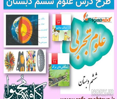 عکس اول کتاب علوم ششم عکس اول کتاب علوم ششم