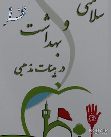 عکس جلد کتاب سلامت و بهداشت