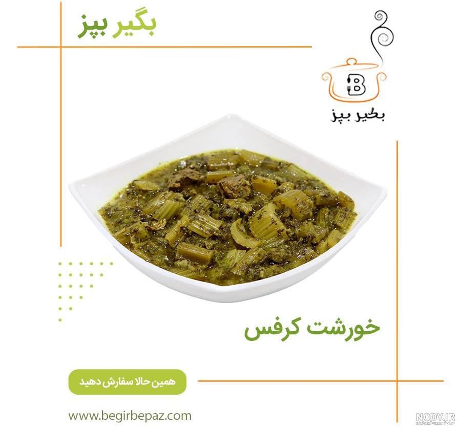 عکس خورشت کرفس خانگی عکس خورشت کرفس خانگی