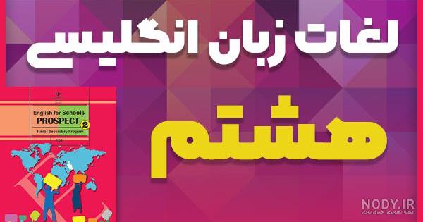 عکس درس دوم کتاب زبان هشتم