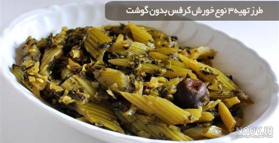 عکس غذای خورشت کرفس