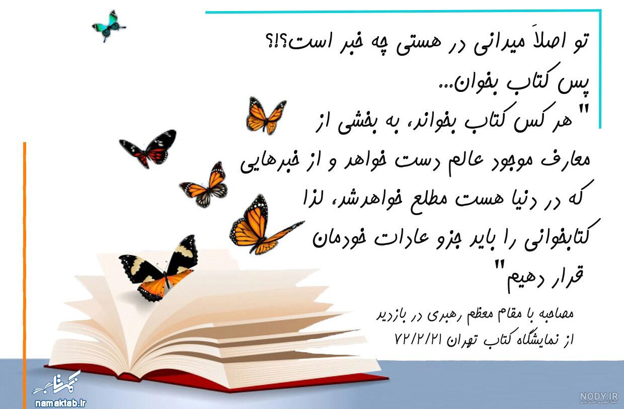 عکس در مورد هفته کتاب و کتابخوانی