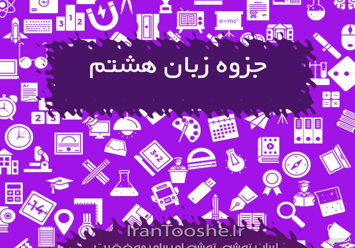 عکس کتاب زبان انگلیسی هشتم