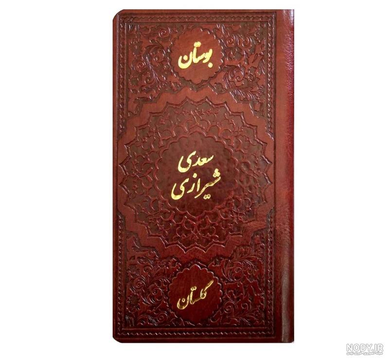 عکس کتاب سعدی عکس کتاب سعدی