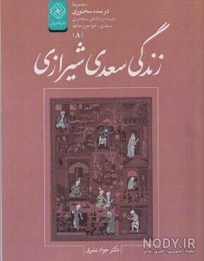 عکس کتاب سعدی - عکس نودی عکس کتاب سعدی - عکس نودی