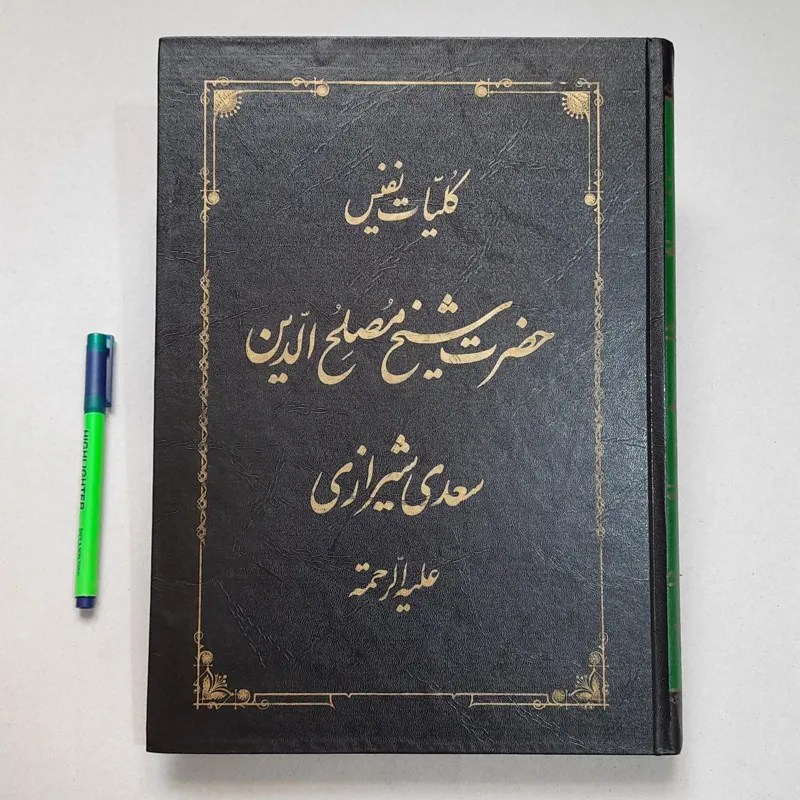 عکس کتاب سعدی - عکس نودی عکس کتاب سعدی - عکس نودی