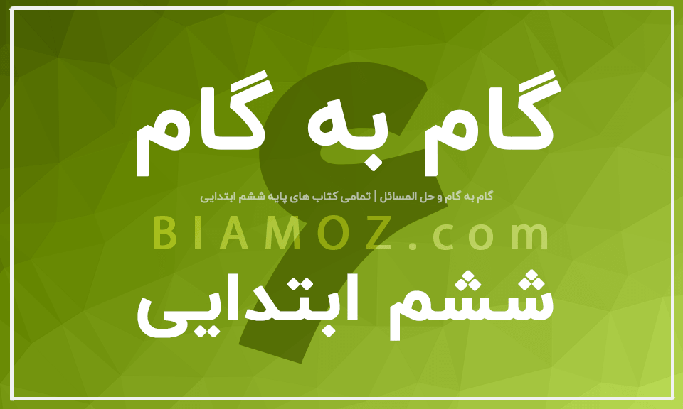 عکس کتاب های ششم ابتدایی ۱۴۰۲
