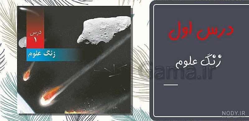 عکس کتاب علوم ششم - عکس نودی عکس کتاب علوم ششم - عکس نودی
