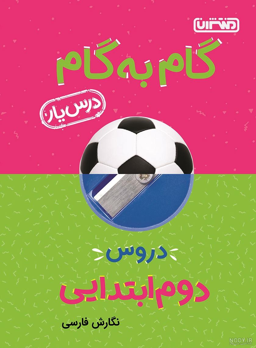 عکس کتاب فارسی دوم