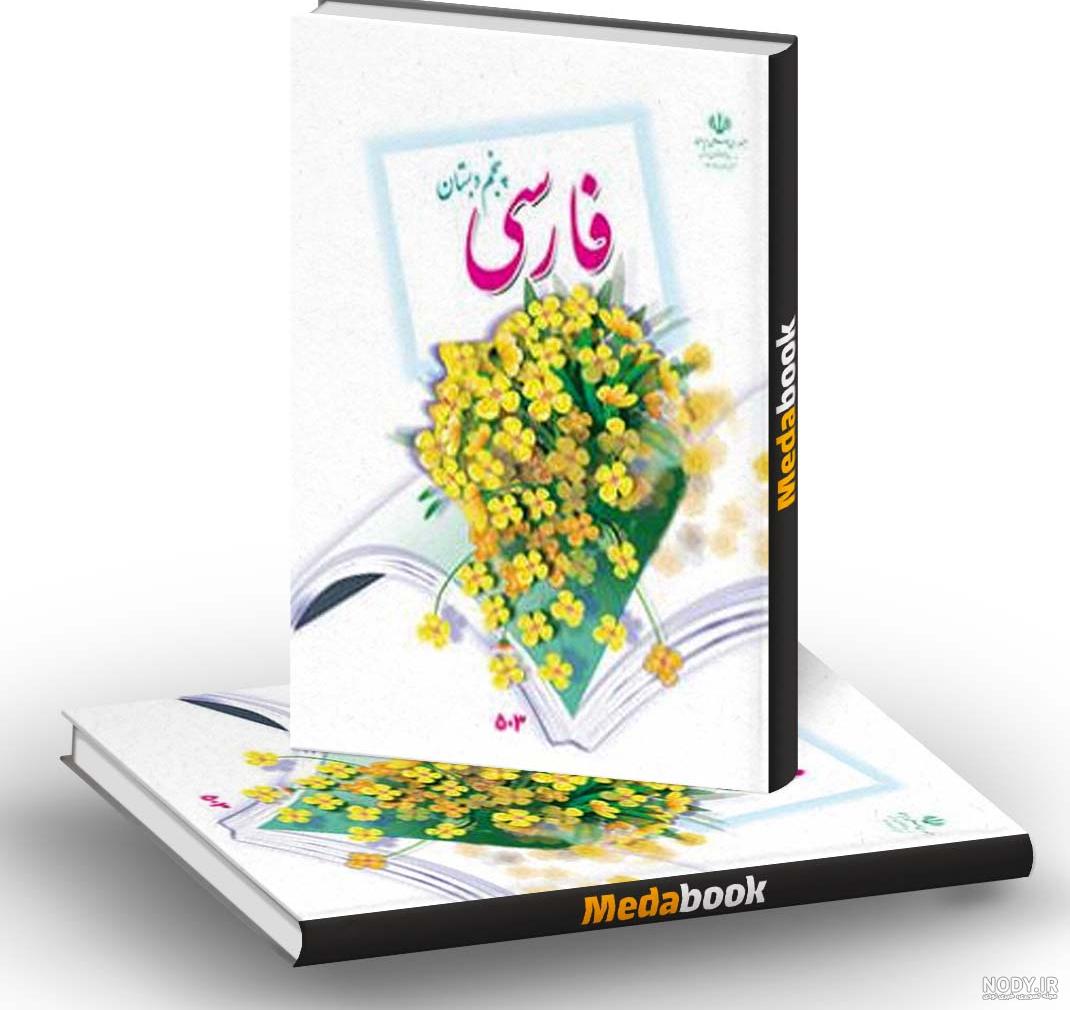 عکس کتاب فارسی پنجم ابتدایی عکس کتاب فارسی پنجم ابتدایی