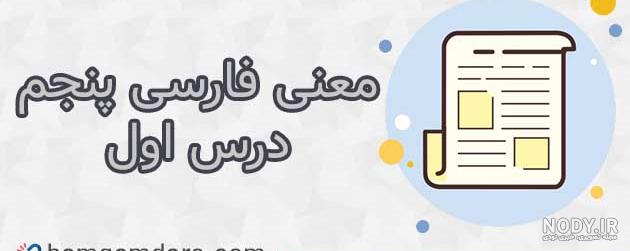 عکس کتاب فارسی پنجم دبستان عکس کتاب فارسی پنجم دبستان