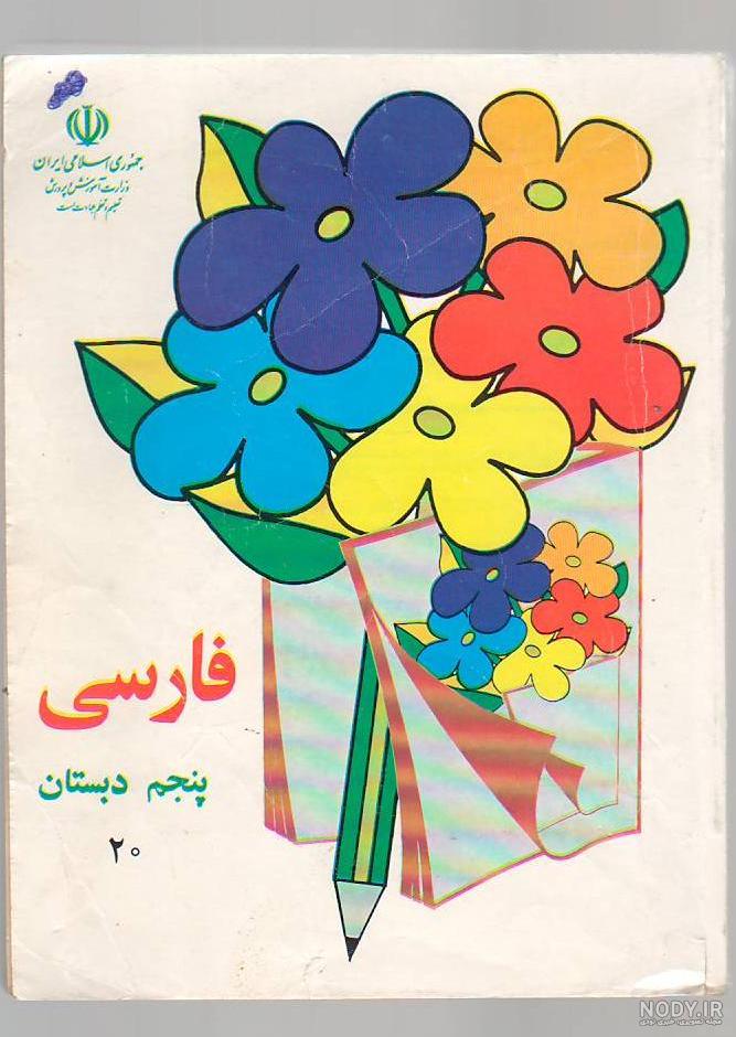 عکس کتاب فارسی پنجم درس اول عکس کتاب فارسی پنجم درس اول