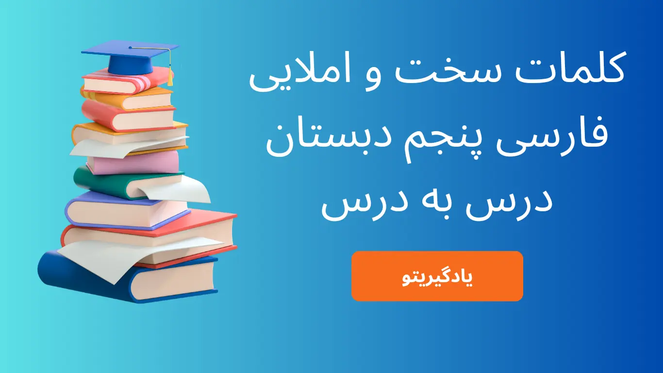 عکس کتاب فارسی پنجم درس سوم عکس کتاب فارسی پنجم درس سوم