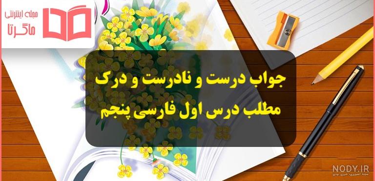 عکس کتاب فارسی پنجم قدیمی عکس کتاب فارسی پنجم قدیمی