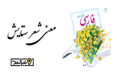عکس کتاب فارسی کلاس پنجم عکس کتاب فارسی کلاس پنجم