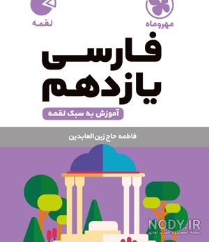 عکس کتاب فارسی یازدهم تجربی