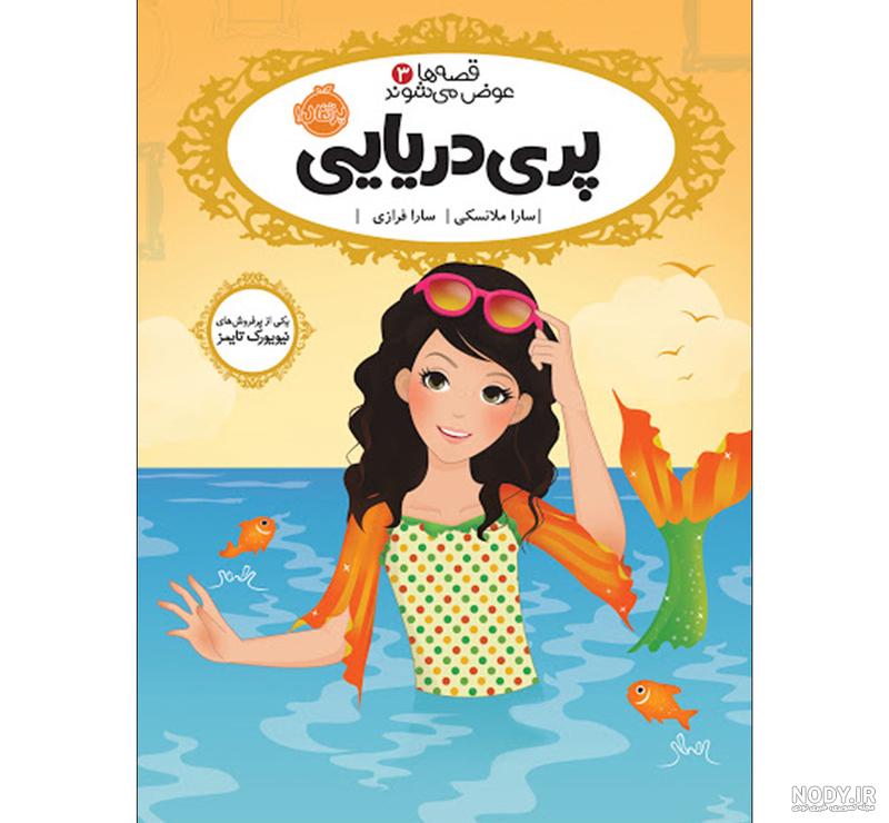 عکس کتاب قصه ها