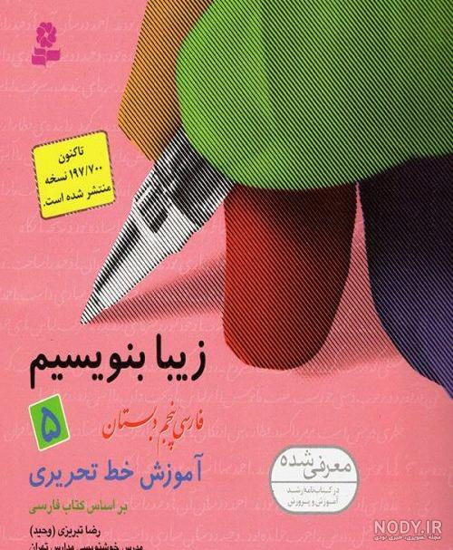 عکس کتاب پنجم فارسی