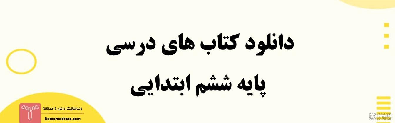 عکس کتاب کلاس ششم - عکس نودی عکس کتاب کلاس ششم - عکس نودی