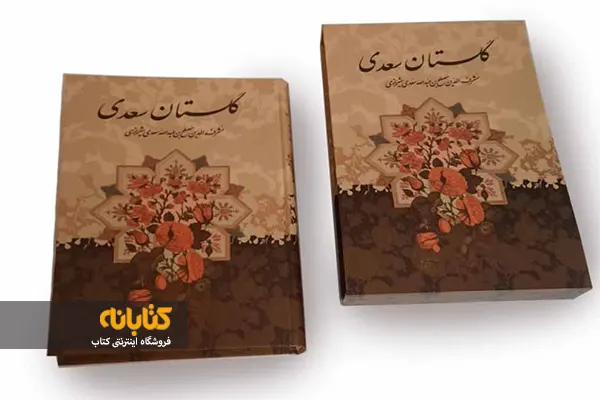 عکس کتاب گلستان سعدی عکس کتاب گلستان سعدی