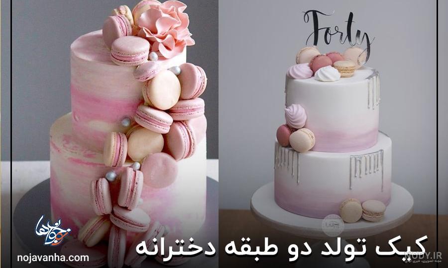 عکس کیک تولد دخترانه دو طبقه کوچک عکس کیک تولد دخترانه دو طبقه کوچک