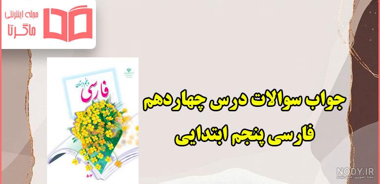 فارسی پنجم 1380 فارسی پنجم 1380