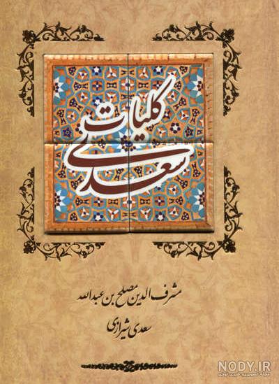 قیمت و خرید کتاب بوستان سعدی شیرازی انتشارات موسسه شهریاری قیمت و خرید کتاب بوستان سعدی شیرازی انتشارات موسسه شهریاری
