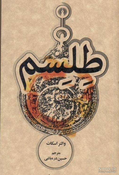 قیمت و خرید کتاب طلسم عوضی اثر آر. ال. استاین انتشارات پیدایش قیمت و خرید کتاب طلسم عوضی اثر آر. ال. استاین انتشارات پیدایش
