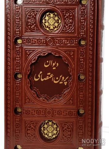 كتاب داستان پروين اعتصامي