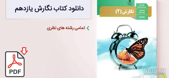 معرفی و خرید کتاب درسی فارسی 1 | پایه دهم - فروشگاه اینترنتی سیجاب