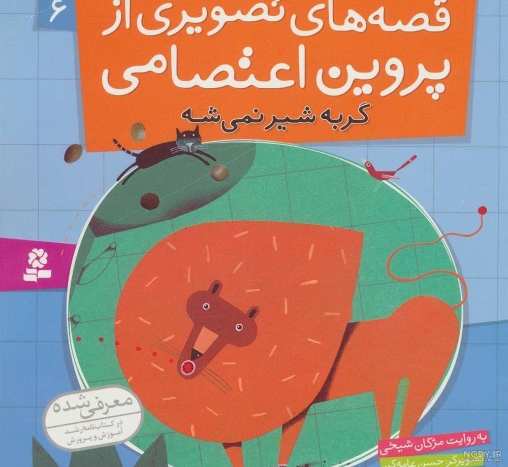 معرفی و دانلود کتاب دیوان پروین اعتصامی | پروین اعتصامی | انتشارات سپاس |  کتابراه