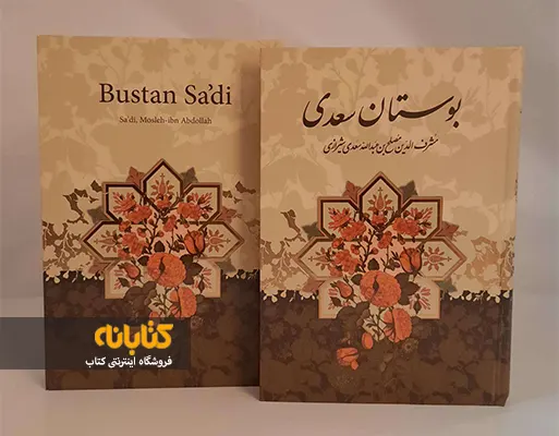 معرفی و دانلود کتاب گلستان سعدی | سعدی شیرازی | انتشارات مرسل | کتابراه معرفی و دانلود کتاب گلستان سعدی | سعدی شیرازی | انتشارات مرسل | کتابراه