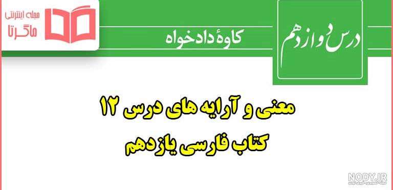 معنی شعر در امواج سند درس سوم فارسی یازدهم ❤️+ آرایه های ادبی - ماگرتا
