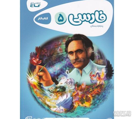 معنی کلمات درس دوم فارسی پنجم ابتدایی + هم خانواده و مخالف - ماگرتا معنی کلمات درس دوم فارسی پنجم ابتدایی + هم خانواده و مخالف - ماگرتا