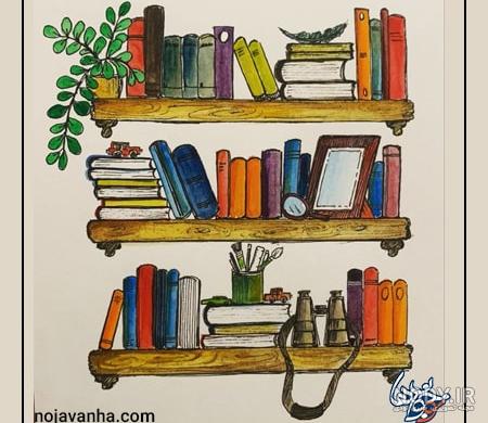 نقاشی کتاب و کتابخوانی : 15 نقاشی مفهومی با موضوع هفته کتابخوانی