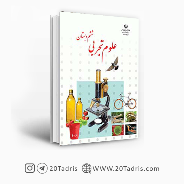 نمونه سوال درس اول و دوم علوم ششم ⭐️ [ نمونه سوال درس 1 و 2 + کامل ترین و  بهترین ]
