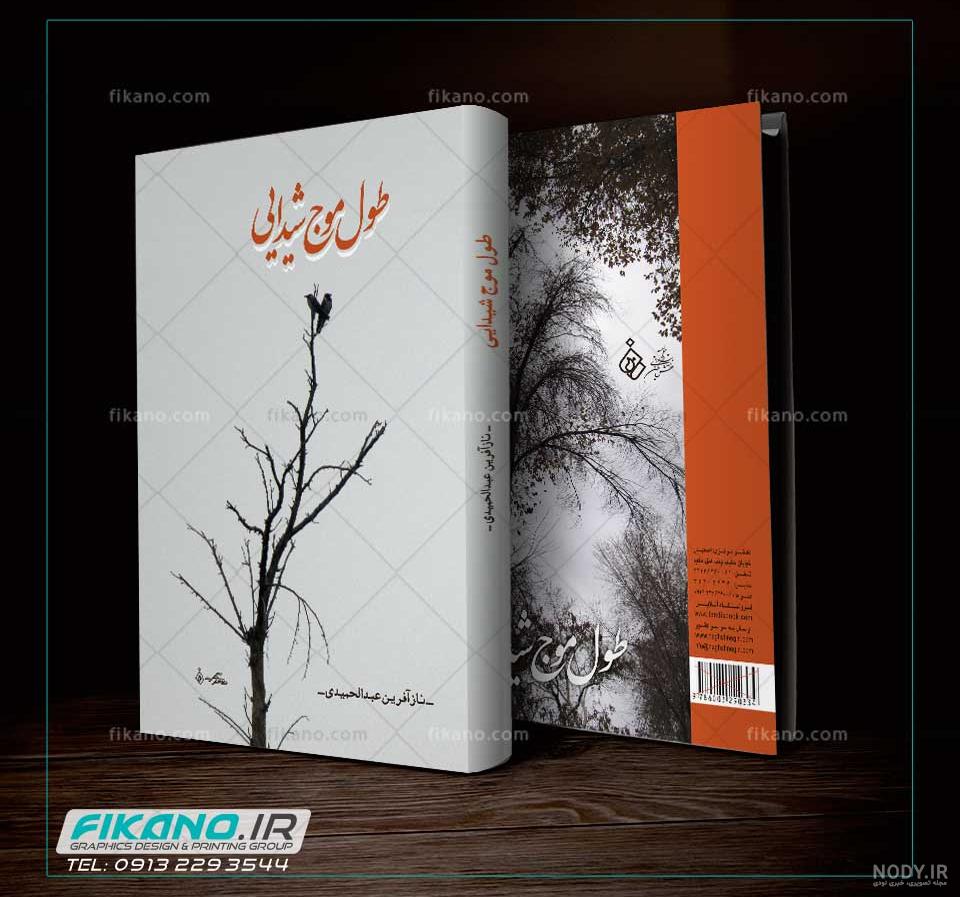 نمونه طراحی جلد کتاب | Book Cover Design - هجرت دیزاین نمونه طراحی جلد کتاب | Book Cover Design - هجرت دیزاین