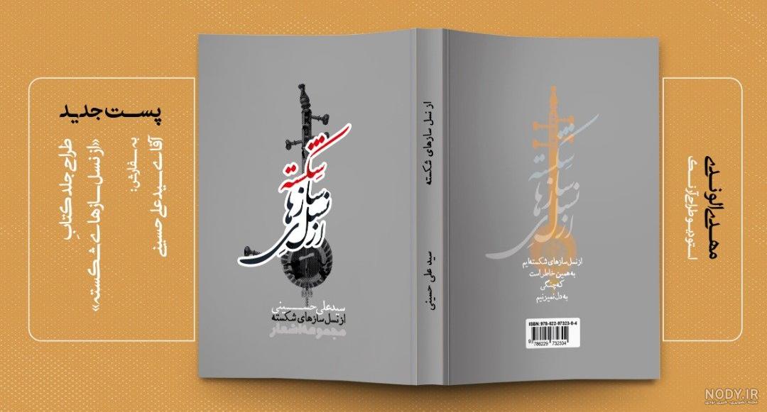 نمونه کارهای طراحی کتاب - طراحی آنلاین نمونه کارهای طراحی کتاب - طراحی آنلاین