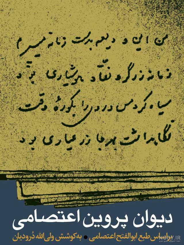 نگاهی به دیوان «پروین اعتصامی» از مجموعه متون ادب فارسی - تسنیم