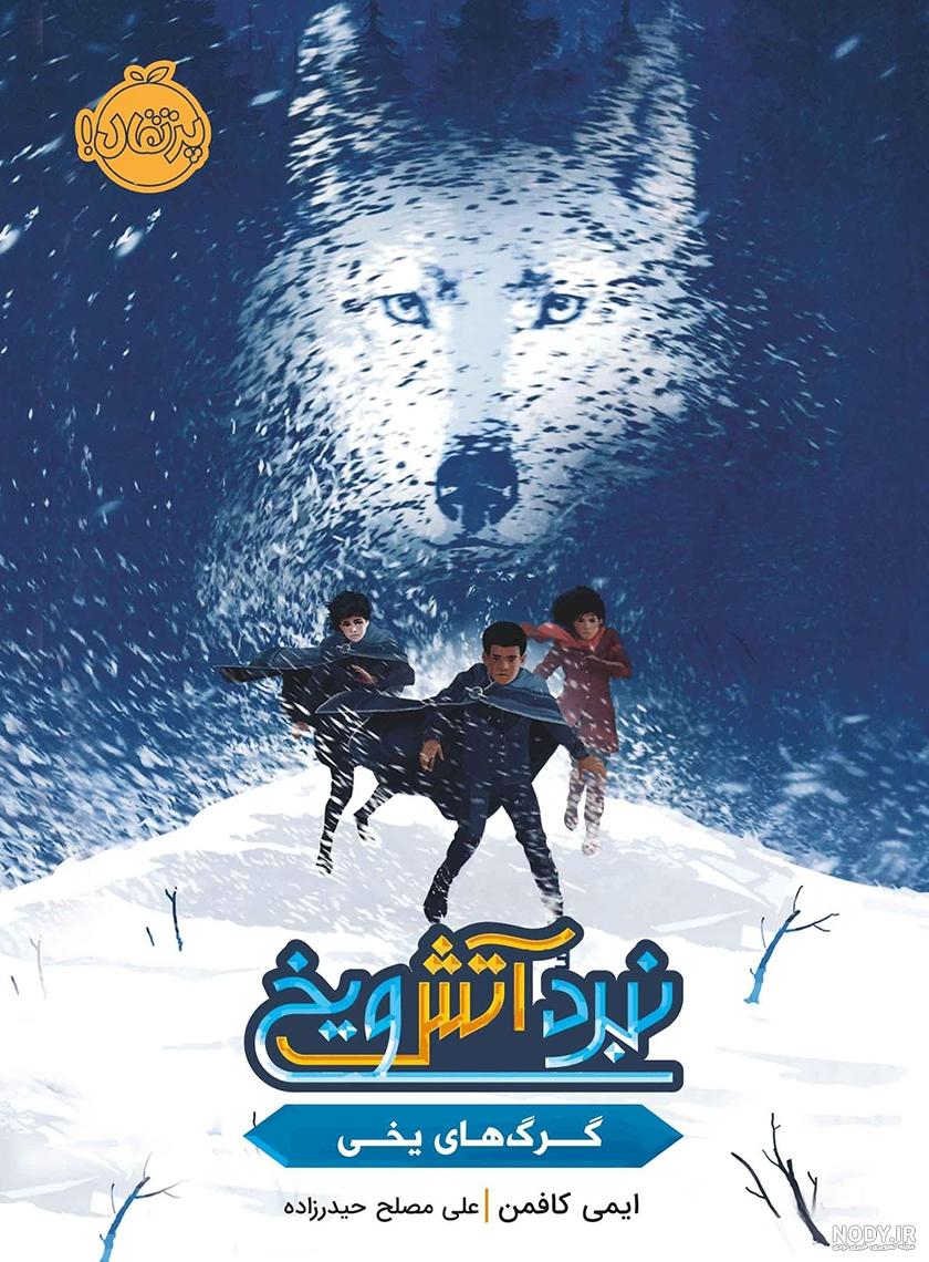 وحشت اهالی یک روستا از گرگ آدم‌خوار - مشرق نیوز