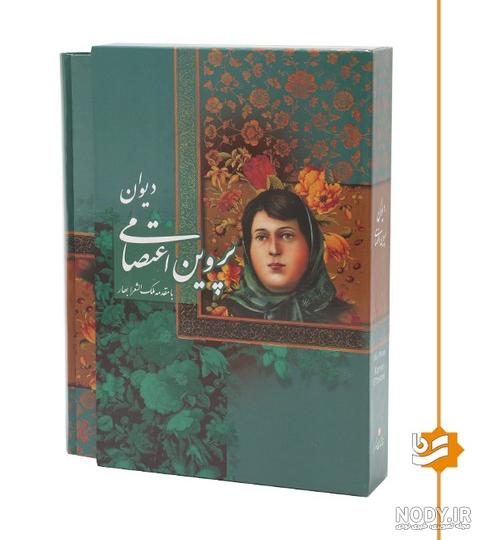 پروین اعتصامی (ادبیات کهن) | نشر پیدایش