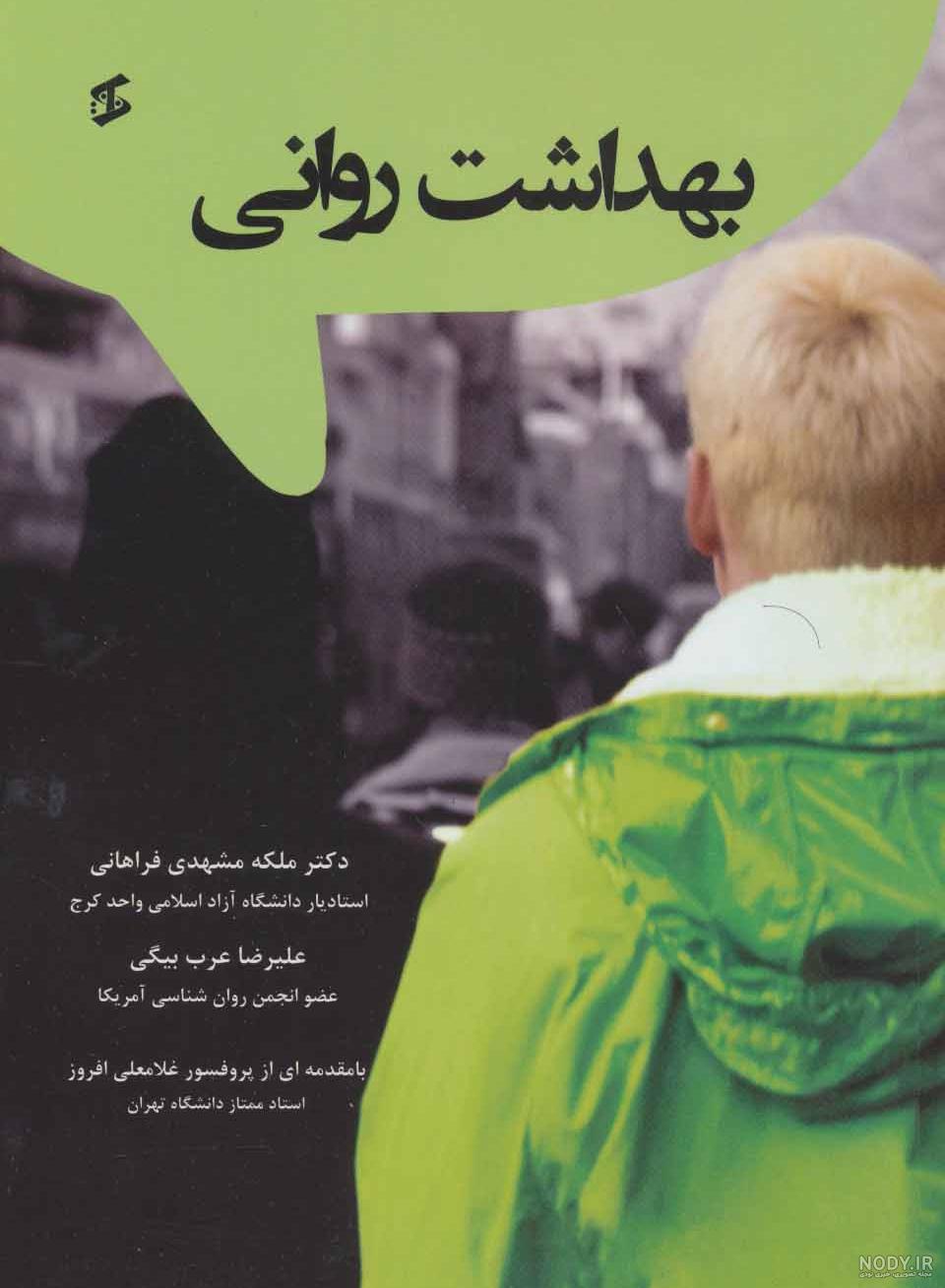 کتاب اصول و مبانی آموزش بهداشت و ارتقاء سلامت