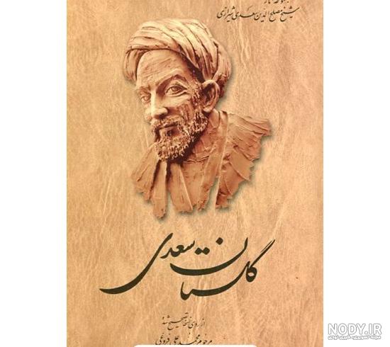 کتاب بوستان سعدی اثر سعدی شیرازی نشر پارمیس|پارينه چرم کتاب بوستان سعدی اثر سعدی شیرازی نشر پارمیس|پارينه چرم