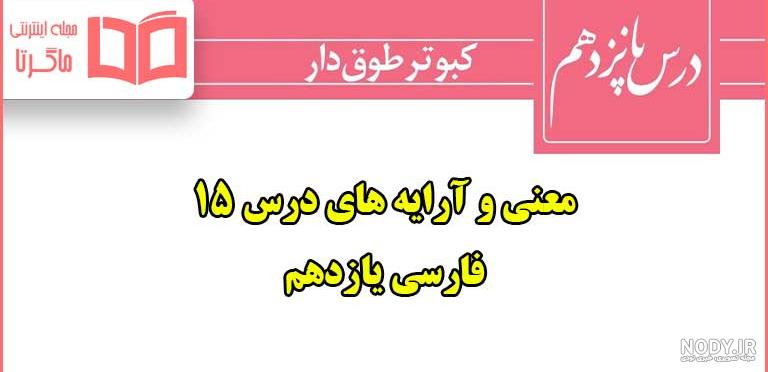 کتاب درسی ادبیات فارسی دوازدهم چاپ 1402 - مدابوک