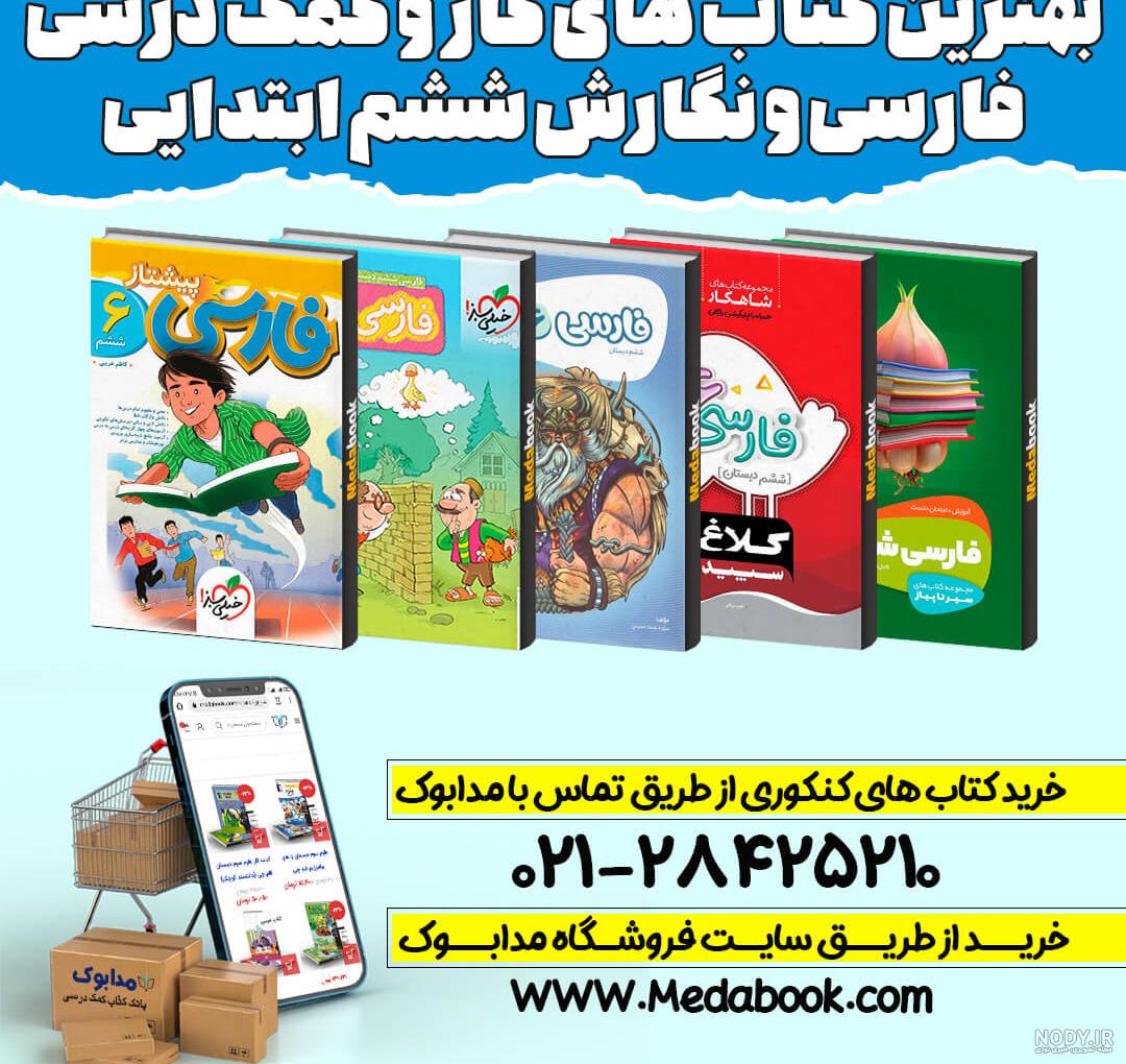 کتاب های درسی پایه ششم ابتدایی کتاب های درسی پایه ششم ابتدایی