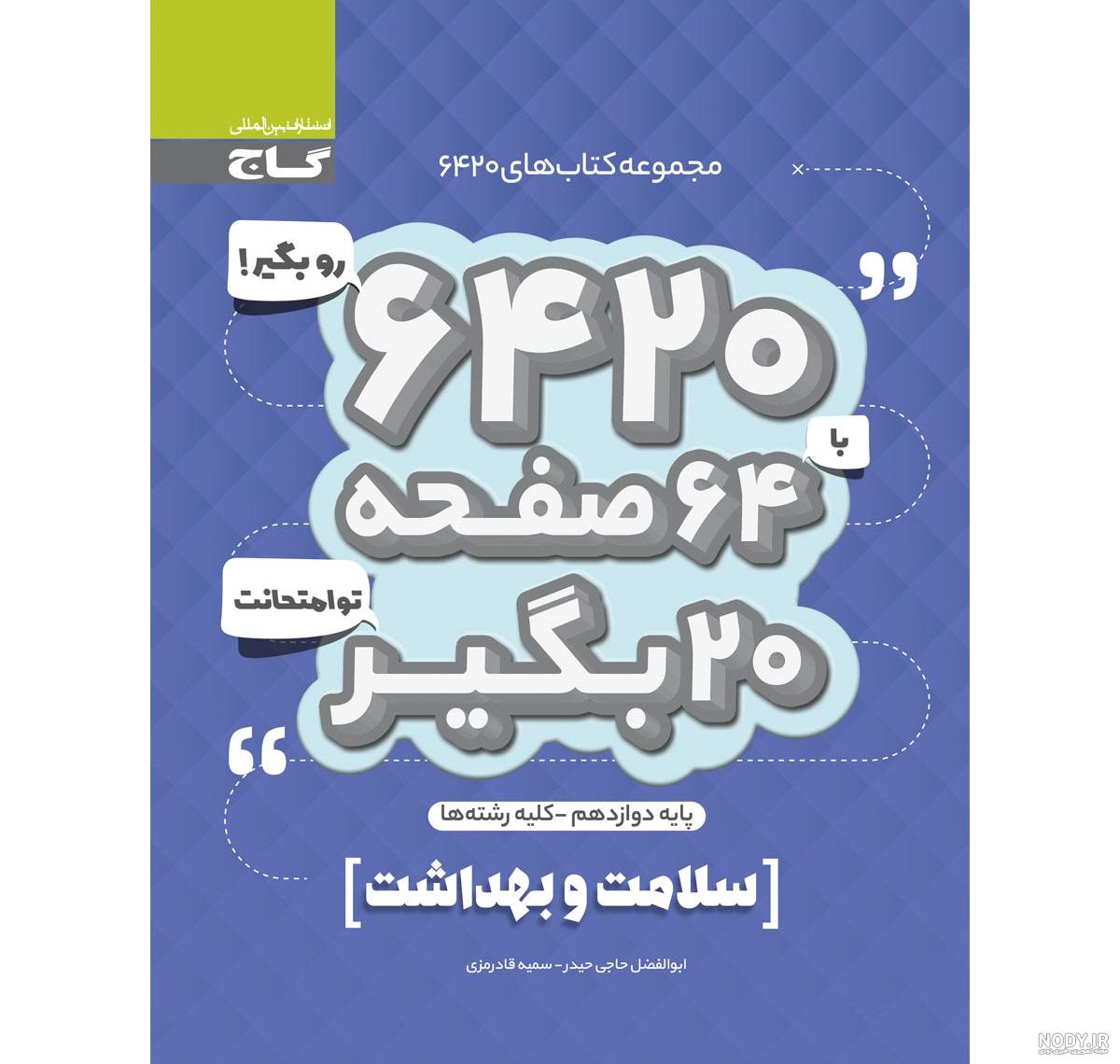 کتاب دست دوم شب امتحان سلامت و بهداشت دوازدهم خیلی سبز - دلتا بوک